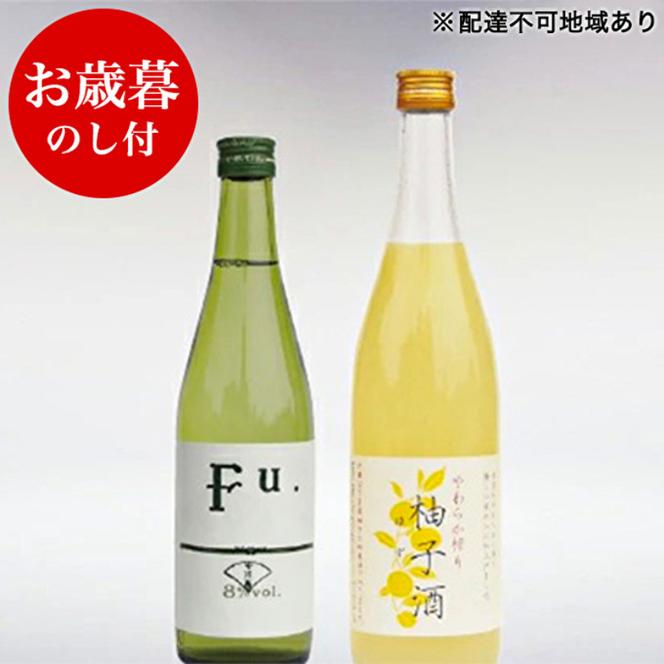 お歳暮 低アルコール酒セット（Fu.+柚子酒） 御歳暮 飲み比べ