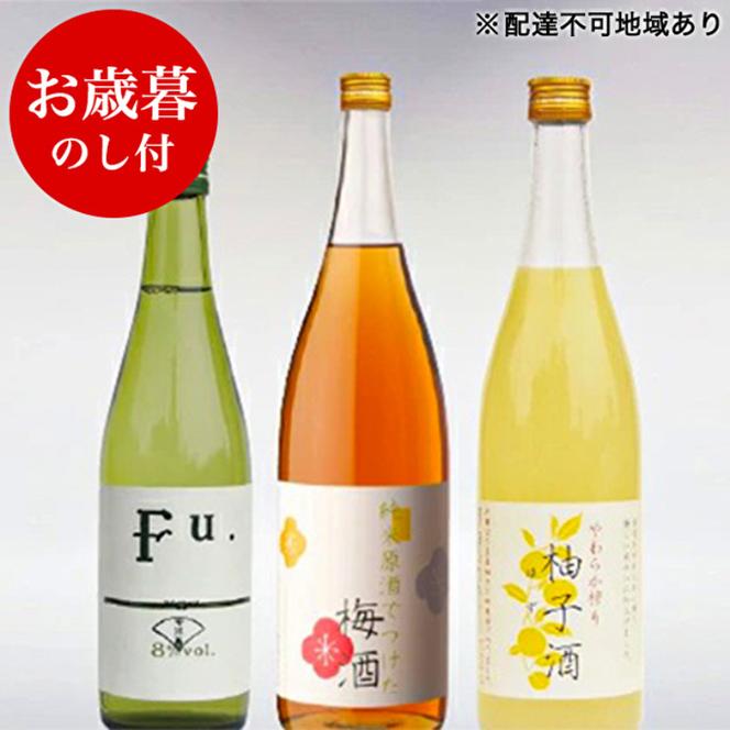 お歳暮 低アルコール酒セット（Fu.+梅酒+柚子酒） 御歳暮 飲み比べ