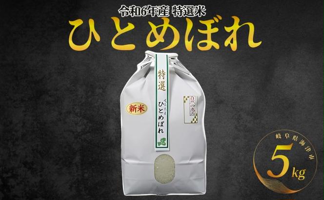 【期間限定】新米！特選米ひとめぼれ（5kg）