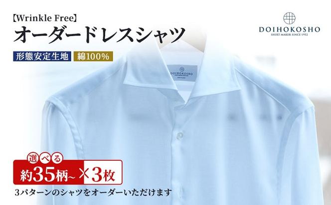 シャツ 綿100％形態安定生地 オーダー ドレスシャツ 3枚 土井縫工所 ワイシャツ メンズ ビジネス 日本製