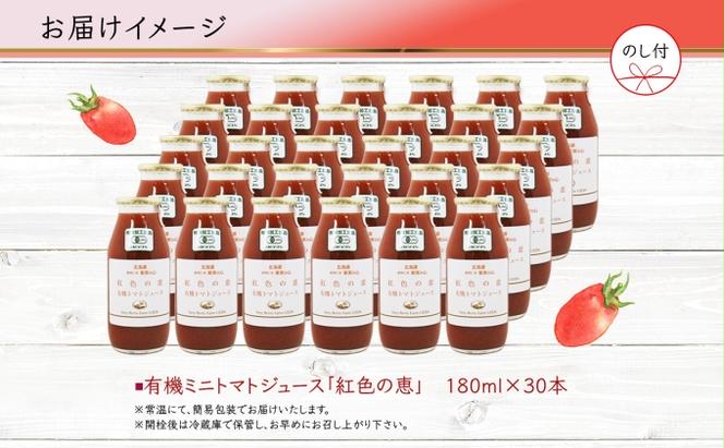 無地熨斗 オーガニック 有機 ミニトマト アイコ ジュース 飲み比べ 180ml 30本 紅色の恵 果汁 100% 野菜 トマト ジュース セット 新鮮 果汁100 お取り寄せ ギフト 熨斗 のし 北海道 仁木町 野菜飲料 