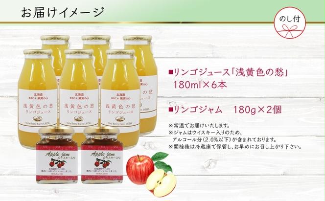 無地熨斗 北海道産 リンゴジュース 180ml 6本 リンゴジャム 180g 2個 セット 詰め合わせ ギフト セット 熨斗付き りんご 林檎 フルーツ 果物 自然農園 お取り寄せ ギフト 贈り物 のし