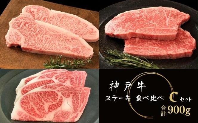 神戸牛 ステーキ 3種 食べ比べセット Cセット 計7枚 900g サーロイン リブロース 赤身モモ 詰め合わせ A4ランク A5ランク 牛肉 肉 ブランド牛 和牛 神戸ビーフ 但馬牛 サーロインステーキ リブロースステーキ ステーキ肉 国産