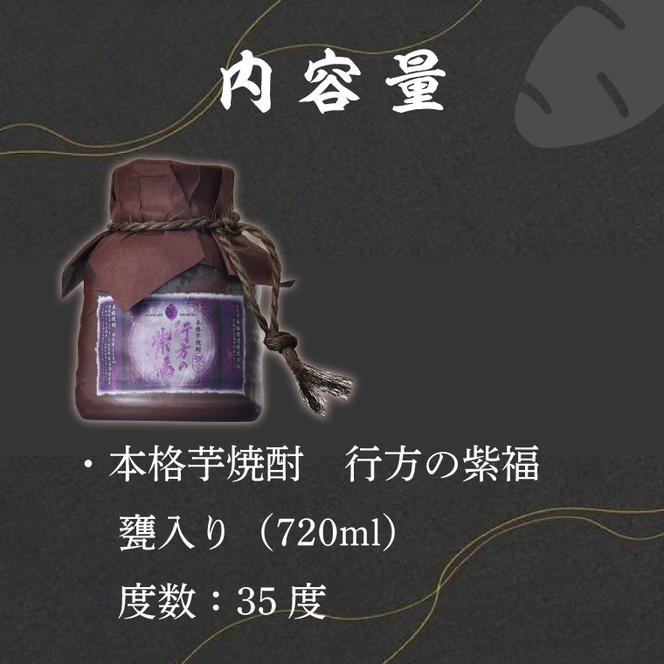 CU-78 甕入り　本格芋焼酎　行方の紫福