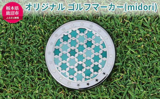 オリジナル ゴルフマーカー（midori）ゴルフ用品 民芸品 工芸品 伝統技術 雑貨 日用品 オリジナル デザイン 純銀製 七宝焼 プレゼント 記念品