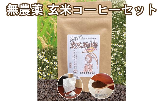 焙煎工房ウエサカオリジナル 無農薬玄米コーヒーセット​（ティーパック3袋＋粉末2袋）