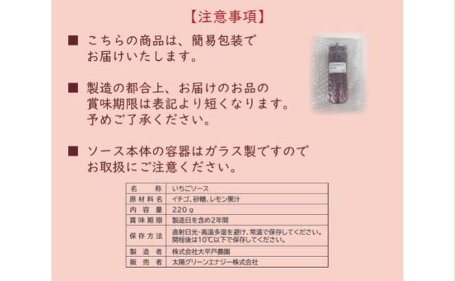 埼玉県嵐山町産いちご使用 特製いちごソース　3本セット