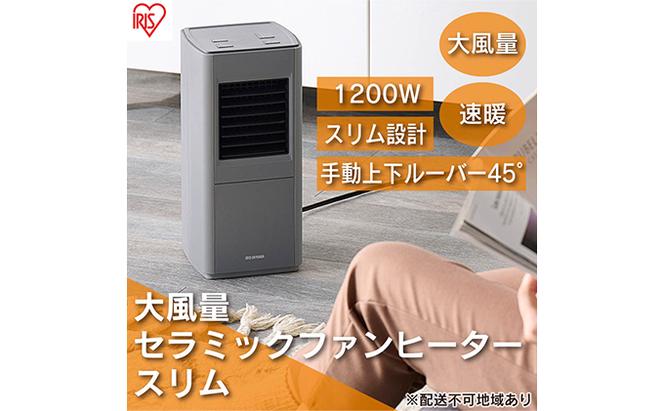 ヒーター セラミックファンヒーター スリム 上下手動ルーバー 1200W ACH-S12A-H グレー アイリスオーヤマ 小型 足元 暖房 セラミック ヒーター 節電 トイレ コンパクト 小型 軽量 キッチン 勉強 脱衣所