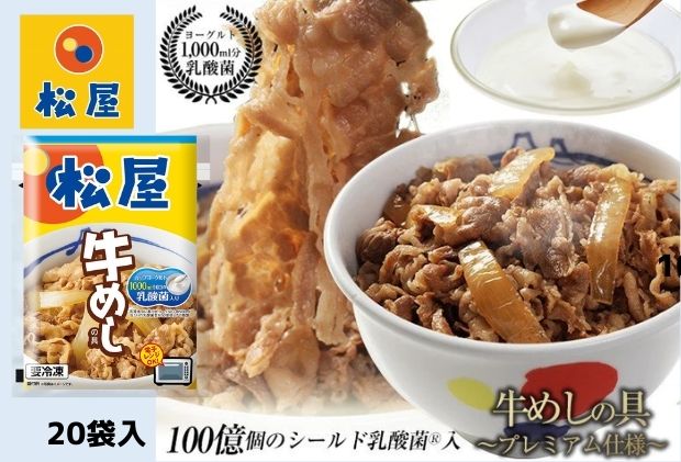 牛丼 松屋 乳酸菌入 プレミアム仕様 牛めしの具 20個 冷凍 セット