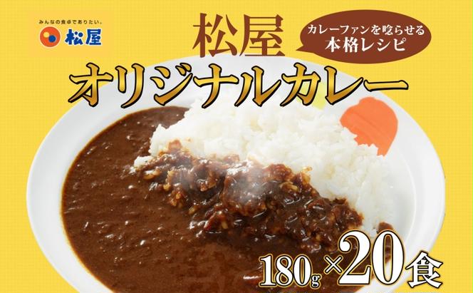 松屋 オリジナルカレーの具 180g 20袋 カレー レトルトカレー 辛口 スパイス カレギュウ レトルト 冷凍 時短 簡単 便利 手抜き レンチン おかず 保存食 備蓄 夜食 まとめ買い お取り寄せ グルメ 埼玉県 嵐山町