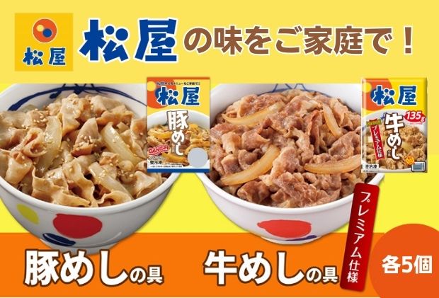 松屋 牛めし 豚めし 10個 セット 冷凍 牛丼 豚丼