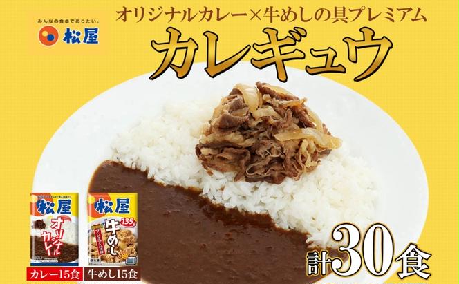 松屋 カレー 牛めし 30個 セット 冷凍 牛丼 カレー