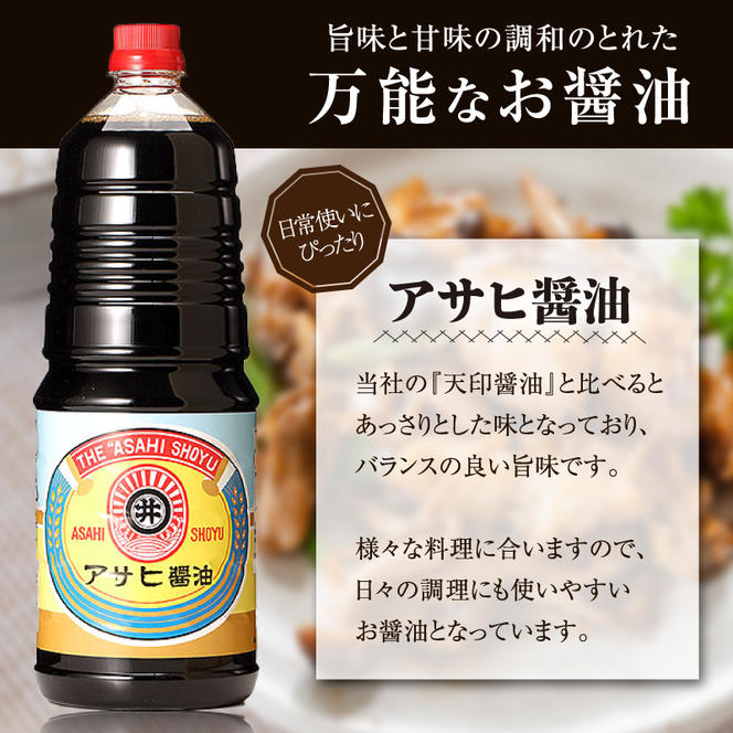 【諸井醸造】アサヒ 醤油 1箱（1.8L×6本）