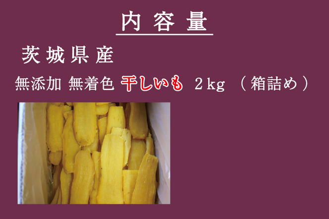  無添加 無着色 干しいも 2kg 冷蔵 平干し 紅はるか 干し芋 ほしいも 国産 茨城 茨城県産 紅はるか 送料無料