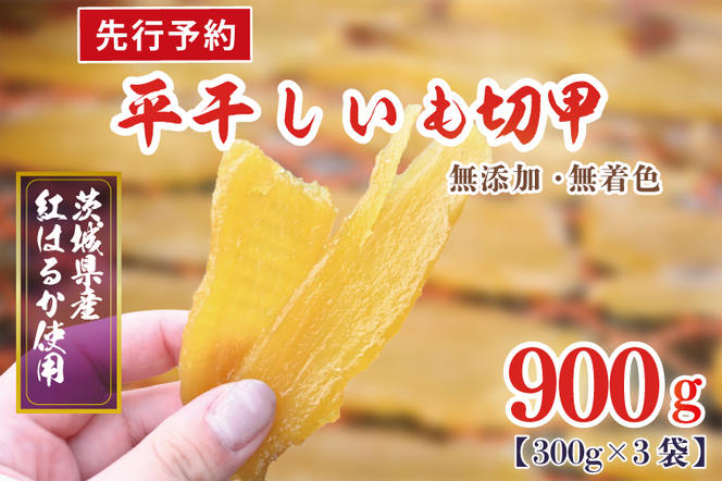 【先行予約】訳あり 無添加 無着色 干しいも 切甲 冷蔵 平干し 900g 干し芋 ほしいも 国産 茨城 茨城県産 紅はるか 送料無料