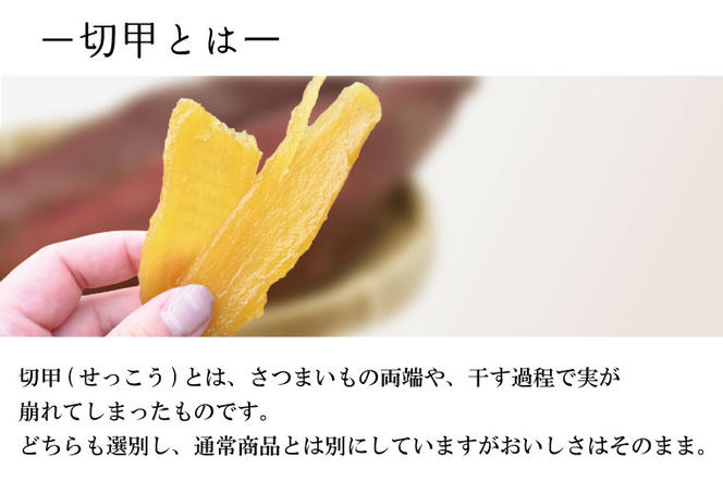 先行予約】訳あり 無添加 無着色 干しいも 切甲 冷蔵 平干し 900g 干し