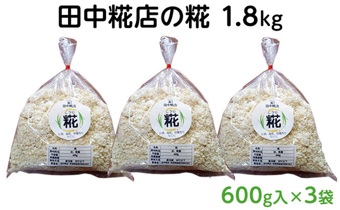 田中糀店の糀　1.8kg（600g入×3袋） 甘酒、塩糀、味噌作り 麹 こうじ 米麹 米糀 1800g