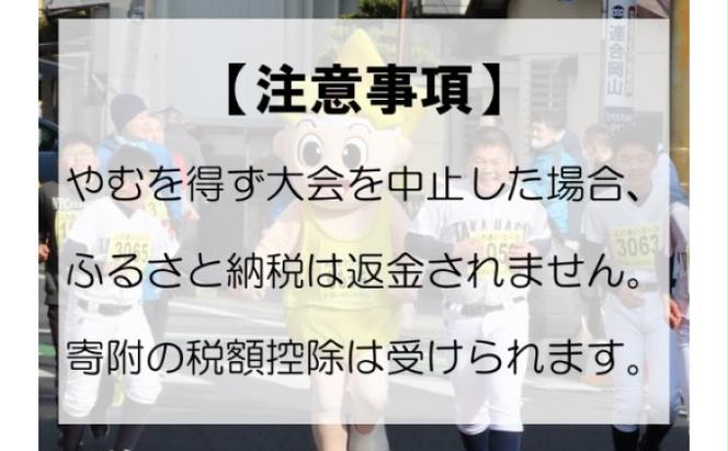 高梁市発足20周年記念第46回愛らぶ高梁ふれあいマラソン出走権