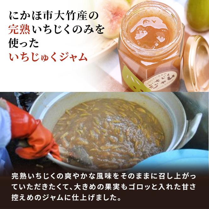  ギフトにもぴったり いちじくの甘露煮、ジャム、ドライいちじくの詰合せ いちをのびんセット