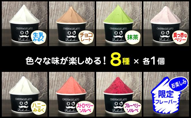 北海道産 生乳 ジェラート アイス 8種 8個 ジェラートセット
