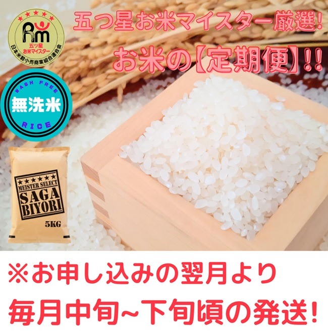 CI363_【５回定期便】無洗米さがびより５ｋｇ