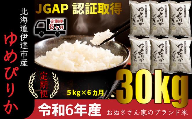 ◆ R6年産 定期便 6ヵ月 ◆JGAP認証【おぬきさん家のゆめぴりか】5kg≪北海道伊達産≫