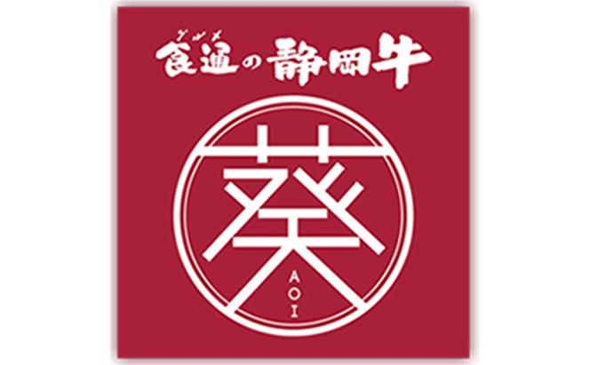 静岡牛「葵」サーロインステーキ 200g×3枚