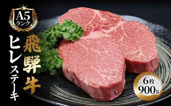 ふるさと納税　飛騨牛 牛肉 ステーキ ヒレ 150g×6枚 計900g A5 和牛