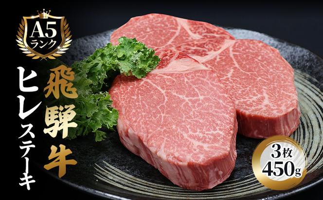 ふるさと納税　飛騨牛 牛肉 ステーキ ヒレ 150g×3枚 計450g A5 和牛