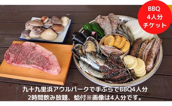 九十九里浜アウルパークで手ぶらでBBQ4人分2時間飲み放題、蛤付