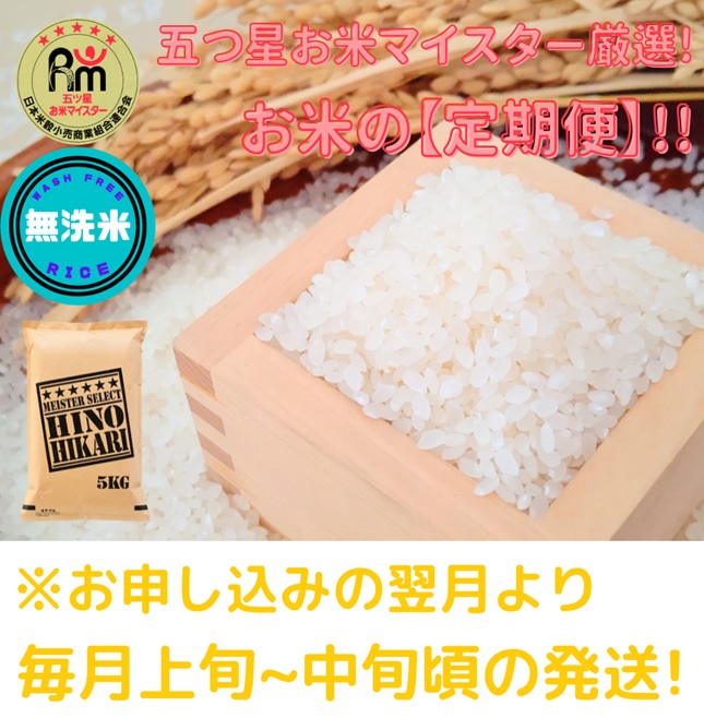 CI405_【５回定期便】無洗米ヒノヒカリ１０ｋｇ（５ｋｇ×２袋）