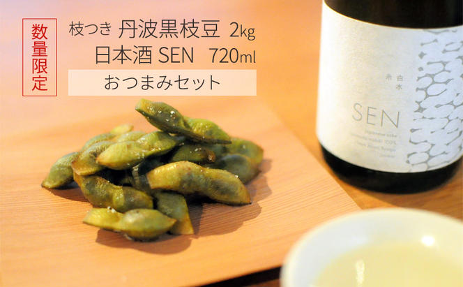 限定 枝つき 丹波黒 枝豆 2kg + 日本酒 SEN 720ml 詰め合わせ セット 農家直送 国産 えだまめ 純米酒 晩酌セット 朝採り 黒枝豆 豆 山田錦 産地直送 おつまみ つまみ 兵庫県 兵庫