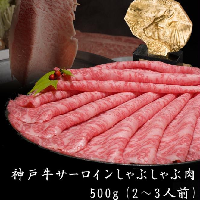 神戸牛 サーロイン しゃぶしゃぶ 肉 500g  牛肉 しゃぶしゃぶ用 しゃぶしゃぶ 和牛 肉 すき焼き すき焼き肉 すきやき 肉 すき焼肉 但馬牛 霜降り ブランド牛 黒毛和牛 お肉 冷凍 ヒライ牧場