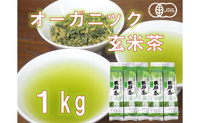 ★オーガニック玄米茶(抹茶入)　1kg (200g　5本セット)