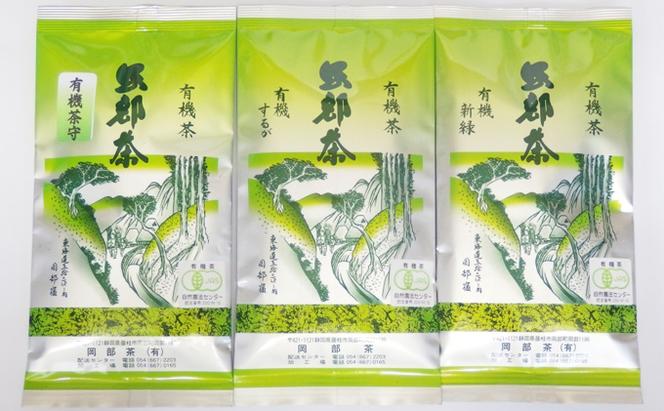岡部茶 早摘みのぜい沢 オーガニック 茶 （ 有機栽培 ） ３種 セット お茶 茶 おちゃ 煎茶 茶葉 有機肥料 JAS 有機認定茶 藤枝市 静岡県