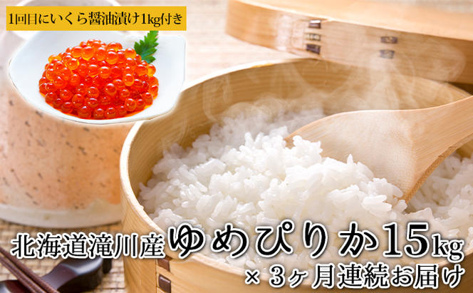 北海道滝川産「ゆめぴりか」15kg【3カ月定期便】＋1回目に『いくら』1kgもお届け