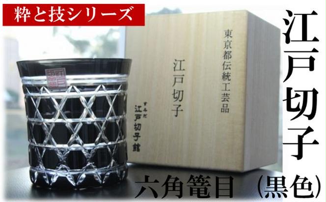 すみだモダン 江戸切子 六角篭目 黒色 粋と技シリーズ ヒロタグラスクラフト 桐箱入り 切子 グラス 切子グラス 江戸 コップ ロックグラス 水割りグラス 民芸品 工芸品 伝統工芸品 ギフト 贈り物 プレゼント 東京 東京都 墨田区