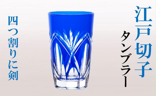 ヒロタグラスクラフト 江戸切子　グラス 藍 タンブラー 四つ割りに剣