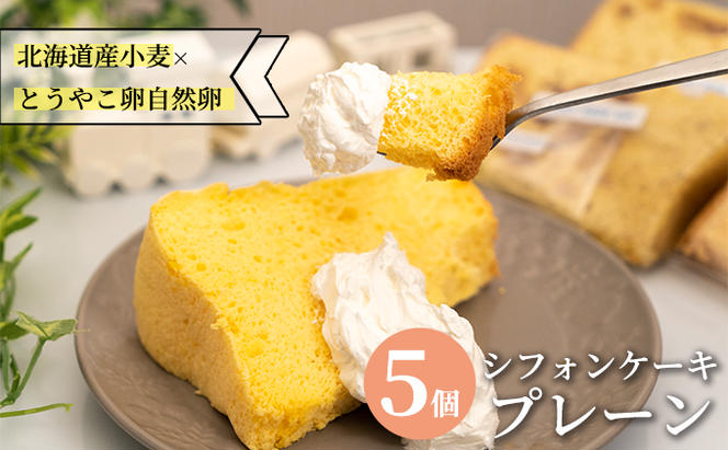 サニーサイドアップカフェ シフォンケーキ プレーン 5個