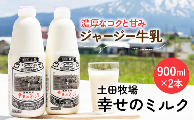 土田牧場 幸せのミルク（ジャージー 牛乳）900ml×2本 （健康 栄養豊富）