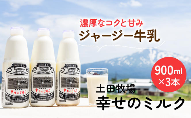 土田牧場 幸せのミルク（ジャージー 牛乳）900ml×3本 （健康 栄養豊富）