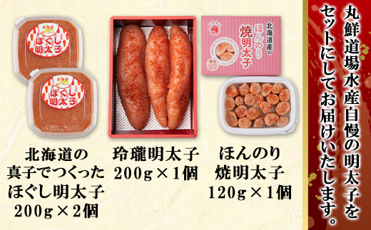 丸鮮道場水産の明太子尽くし 計720g 北海道の真子でつくったほぐし明太子200g×2個 玲瓏明太子200g×1個 ほんのり焼明太子120g×1個