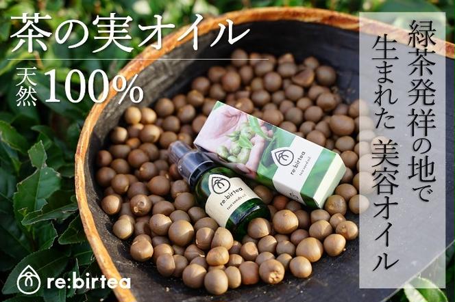 【限定20個】京都・お茶の実ナチュラル美容オイル「re:birtea」〈美容 茶の実 お茶 茶 オイル 京都 ブースターオイル 天然 スキンケア 美容 グッズ〉