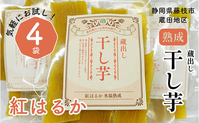 藤枝市産「紅はるか」蔵出し干し芋×4パック [348157]