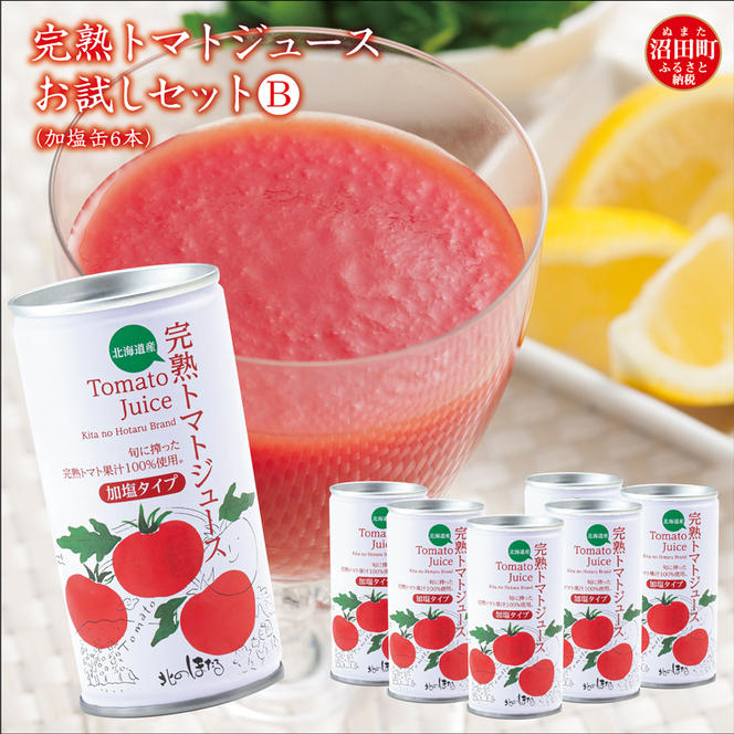 完熟トマトジュースお試しセットB（加塩缶6本）保存料 無添加 国産 北海道産