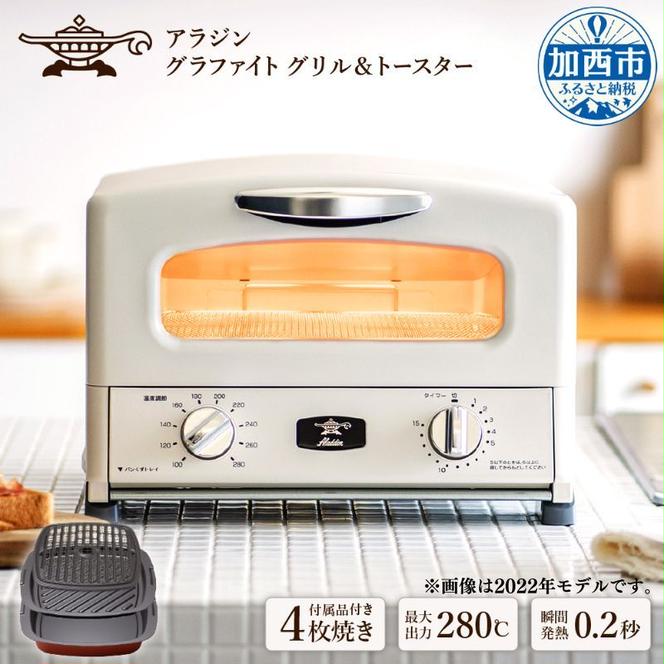アラジン グラファイト グリル＆トースター 最新型 - 電子レンジ/オーブン