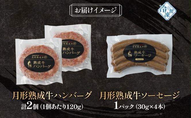 月形熟成牛 ハンバーグ 120g × 2個 ソーセージ プレーン 30g × 4本 1パック 計360g 添加物不使用 セット ブランド 高級 グルメ お取り寄せ 肉汁 焼肉 鉄板焼 ギフト 【 月形町 】