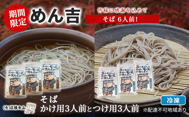 そば 6人前！ 期間限定 ！皆様に感謝を込めて めん吉 そばかけ用3人前とつけ用3人前