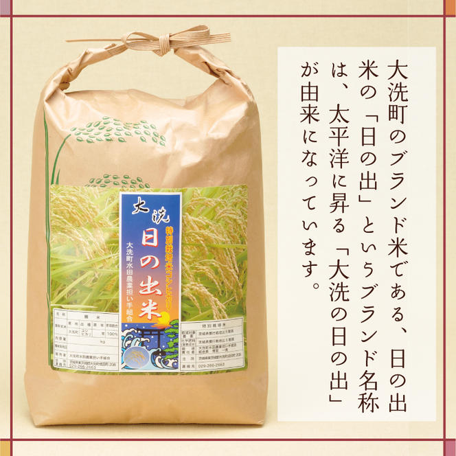 米 5kg 低農薬米 大洗 日の出米 コシヒカリ 令和5年産 特別栽培米 コメ こめ 送料無料