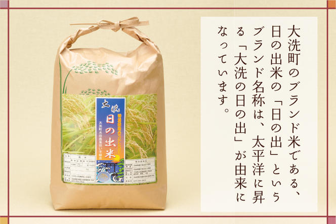 米 5kg 低農薬米 大洗 日の出米 コシヒカリ 令和5年産 特別栽培米 コメ こめ 送料無料